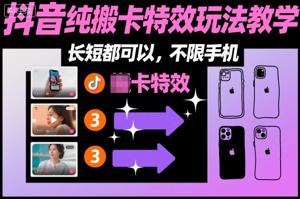 某社群抖音纯搬卡特效玩法教学，长短都可以，不限手机-最全资源库