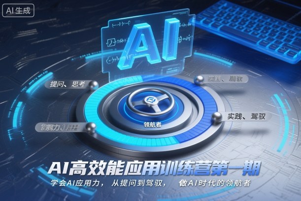 AI高效能应用训练营第一期,学会AI应用力,从提问到驾驭,做AI时代的领航者-最全资源库