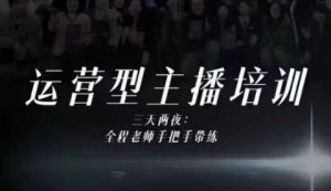 婉婉运营型主播培训线下课,主播四大能力,十小时线下录像+字幕,内容比线上课干-最全资源库