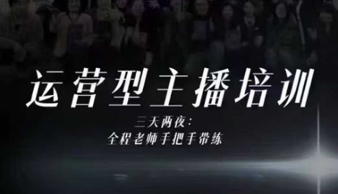 婉婉运营型主播培训线下课,主播四大能力,十小时线下录像+字幕,内容比线上课干-最全资源库