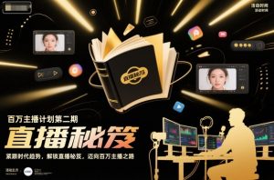 百万主播计划第二期，紧跟时代趋势，解锁直播秘笈，近向百万主播之路-最全资源库