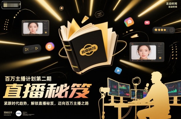 百万主播计划第二期,紧跟时代趋势,解锁直播秘笈,近向百万主播之路-最全资源库