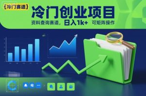 冷门创业项目，资料查询赛道，日入1k+，可矩阵操作-最全资源库