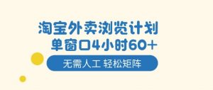 淘宝外卖浏览计划，到窗口4小时60+无需人工，轻松矩阵开干【揭秘】-最全资源库
