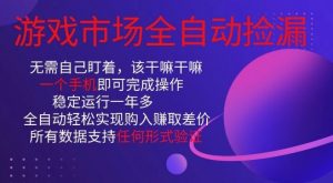 游戏市场全自动捡漏，只需单部手机即可，当天操作当天见结果。新手小白轻松月入1W+【揭秘】-最全资源库