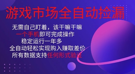 游戏市场全自动捡漏，只需单部手机即可，当天操作当天见结果。新手小白轻松月入1W+【揭秘】-最全资源库