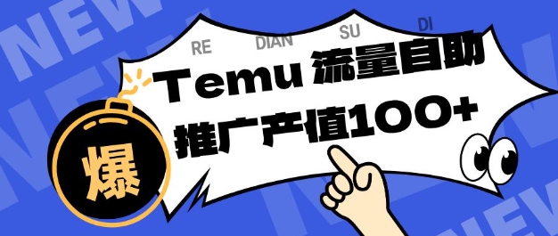 专注于Temu商家提供精准曝光浏览量,助力店铺排名提升和转化,单机日收入80-130【揭秘】-最全资源库