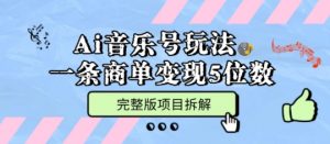 Ai音乐号玩法,多平台几十万粉,一条商单变现5位数,完整版项目拆解-最全资源库
