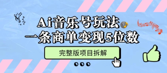 Ai音乐号玩法,多平台几十万粉,一条商单变现5位数,完整版项目拆解-最全资源库