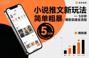 小说推文新玩法，简单粗爆，5分种一个爆款实操全流程-最全资源库
