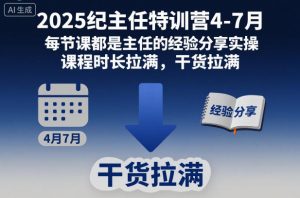 2025纪主任特训营4-7月，每节课都是主任的经验分享实操，课程时长拉满，干货拉满-最全资源库