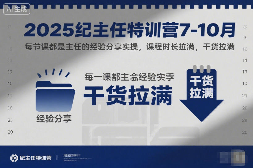 2025纪主任特训营7-10月，每节课都是主任的经验分享实操，课程时长拉满，干货拉满-最全资源库