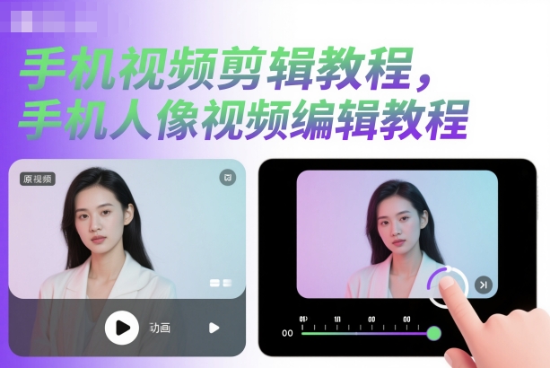 手机视频剪辑教程，手机人像视频编辑教程-最全资源库