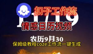 Coze扣子工作流一键生成情感日历视频，保姆级搭建教程-最全资源库