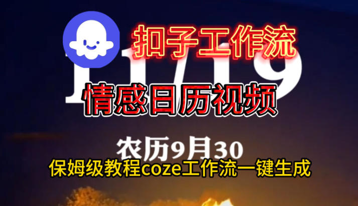 Coze扣子工作流一键生成情感日历视频,保姆级搭建教程-最全资源库