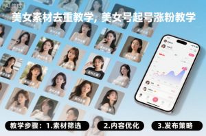 美女素材去重教学，美女号起号涨粉教学-最全资源库