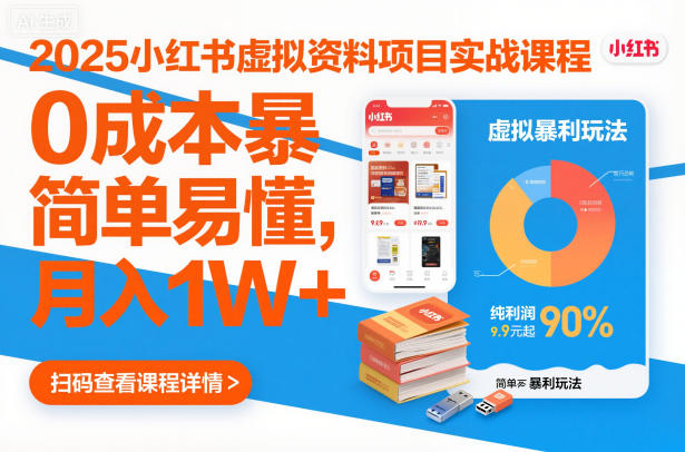 2025小红书虚拟资料项目实战课程，0成本暴利玩法，简单易懂，月入1W+-最全资源库