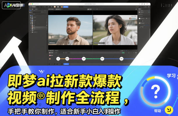 即梦ai拉新爆款视频制作全流程，手把手教你制作，适合新手小白入手操作-最全资源库