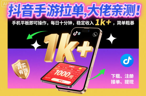 抖音手游拉单,大佬亲测!手机平板即可操作,每日十分钟,稳定收入1k+,简单粗暴【揭秘】-最全资源库