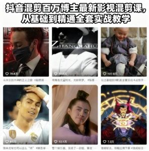抖音混剪百万博主最新影视混剪课,从基础到精通全套实战教学-最全资源库