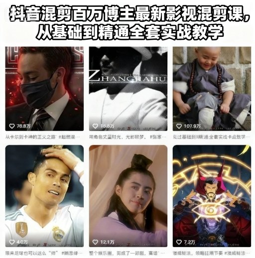 抖音混剪百万博主最新影视混剪课,从基础到精通全套实战教学-最全资源库