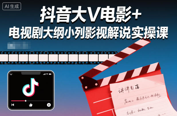抖音大V电影+电视剧大纲小列影视剧解说实操课-最全资源库