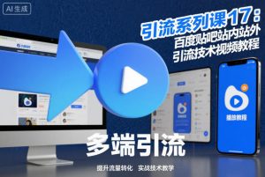 引流系列课17：百度贴吧站内站外引流技术视频教程-最全资源库