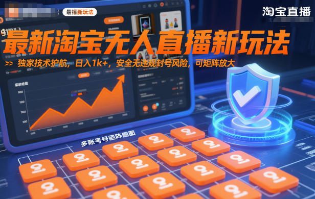 最新淘宝无人直播新玩法，独家技术护航，日入1k+，安全无违规封号风险，可矩阵放大【揭秘】-最全资源库