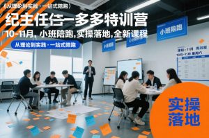 纪主任多多特训营10-11月,小班陪跑,实操落地,全新课程-最全资源库