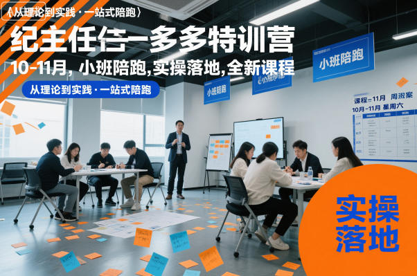 纪主任多多特训营10-11月,小班陪跑,实操落地,全新课程-最全资源库