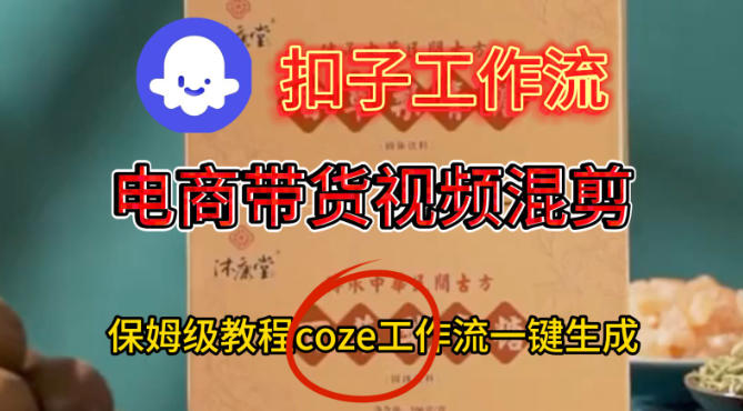 Coze扣子工作流一键生成电啇带货混剪视频,保姆级搭建教学-最全资源库