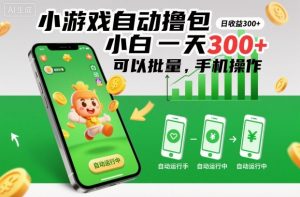 小游戏自动撸包,小白一天300+,可以批量,手机操作【揭秘】-最全资源库
