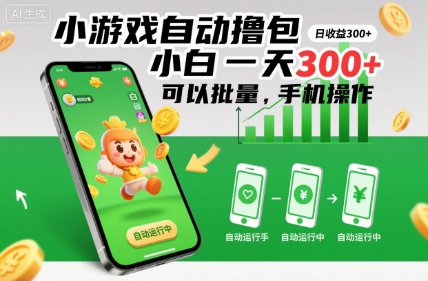 小游戏自动撸包,小白一天300+,可以批量,手机操作【揭秘】-最全资源库