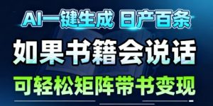 AI带书视频一键生成！30S一条素材，做账号就像呼吸一样简单，矩阵做月入1W+-最全资源库
