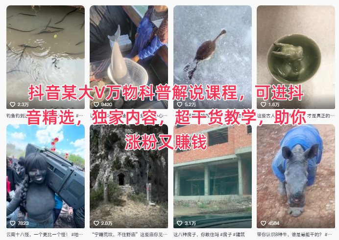 抖音某大V万物科普解说课程,可进抖音精选,独家内容,超干货教学,助你涨粉又賺钱-最全资源库