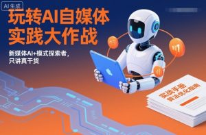 玩转AI自媒体实践大作战，新媒体AI+模式探索者，只讲真干货-最全资源库
