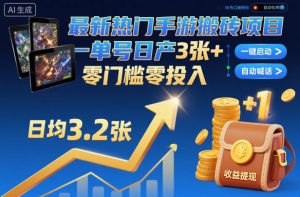 最新热门手游搬砖项目，一键自动化挂G，单号日产3张+，零门槛零投入【揭秘】-最全资源库