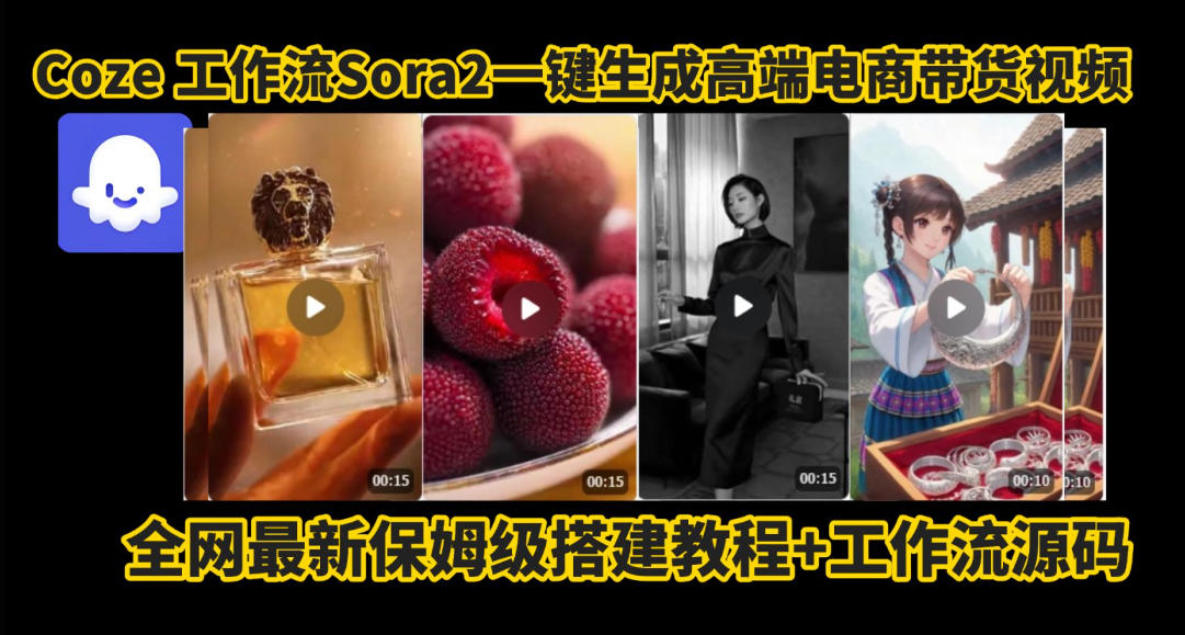coze智能体sora2一键生成电商带货高端视频工作流保姆级拆解教程，无需剪辑，无需拍摄-最全资源库