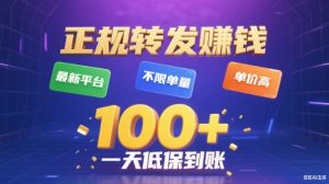 转发賺钱最新平台，不限单量，单价高，一天100+低保到账【揭秘】-最全资源库
