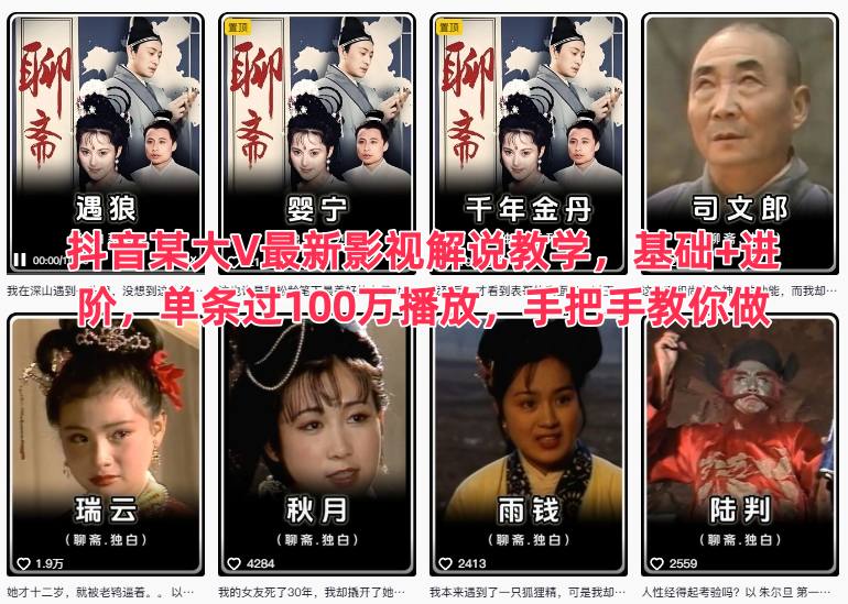 抖音某大V最新影视解说教学,基础+进阶,单条过100万播放,手把手教你做-最全资源库