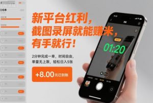 新平台红利，截图录屏就能賺米，有手就行！2分钟完成一单，时间自由，单量无上限，轻松日入5张【揭秘】-最全资源库