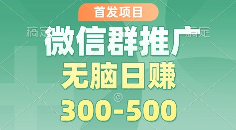 首发项目，微信群推广掘金，多号矩阵无脑日入3-5张【揭秘】-最全资源库