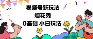 视频号分成计划新玩法，烟花秀视频，0基础小白玩法-最全资源库