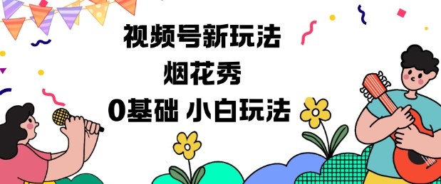 视频号分成计划新玩法，烟花秀视频，0基础小白玩法-最全资源库