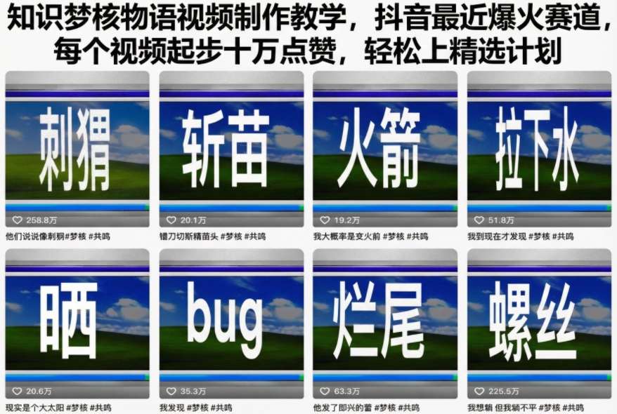 知识梦核物语视频制作教学，抖音最近爆火赛道，每个视频起步十万点赞，轻松上精选计划-最全资源库