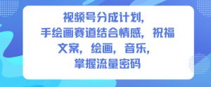 视频号分成计划，人生感悟手绘画赛道，文案，绘画，音乐，掌握流量密码-最全资源库