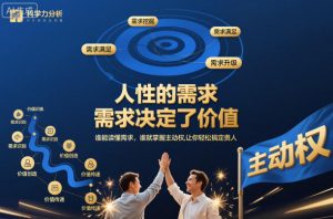 人性的需求，需求决定了价值，谁能读懂需求，谁就掌握主动权，让你轻松搞定贵人【文档】-最全资源库