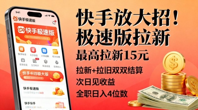 快手放大招!极速版拉新,最高拉新15米,拉新+拉旧双双结算,次日见收益,全职日入4位数-最全资源库
