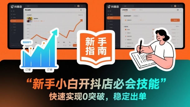 新手小白开抖店必会技能，快速实现0突破，稳定出单-最全资源库