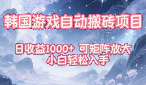 韩国游戏自动搬砖项目，日收益1k+，可矩阵放大，小白轻松入手【揭秘】-最全资源库